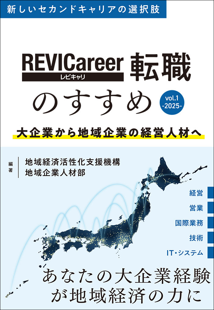 REVICareer転職のすすめvol.1-2025