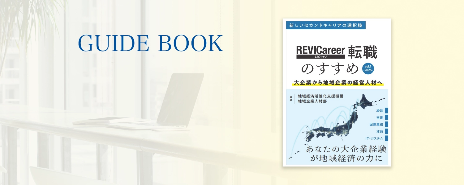 REVICareer経営人材マッチング事例集を発刊