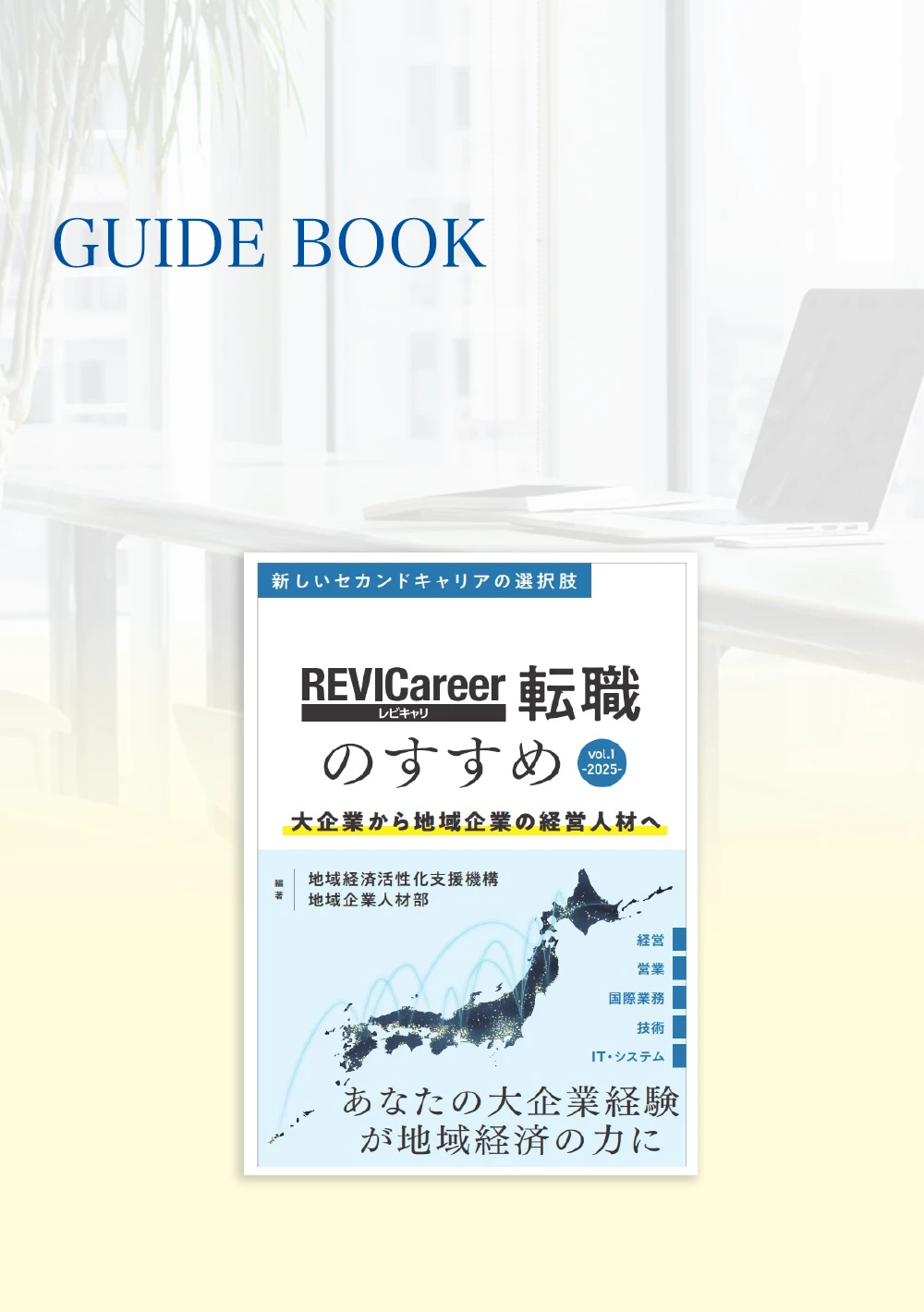 REVICareer経営人材マッチング事例集を発刊