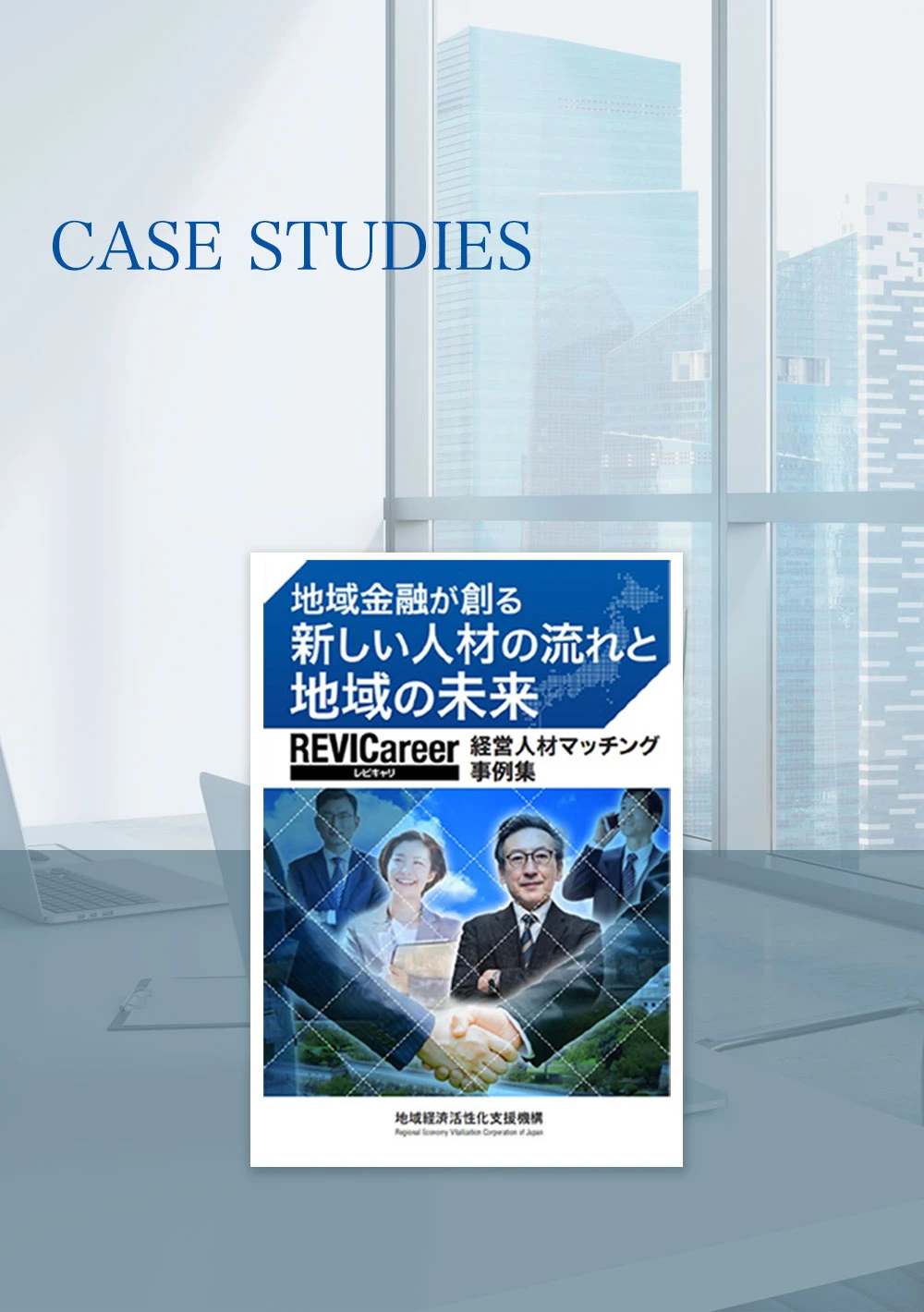 REVICareer経営人材マッチング事例集を発刊