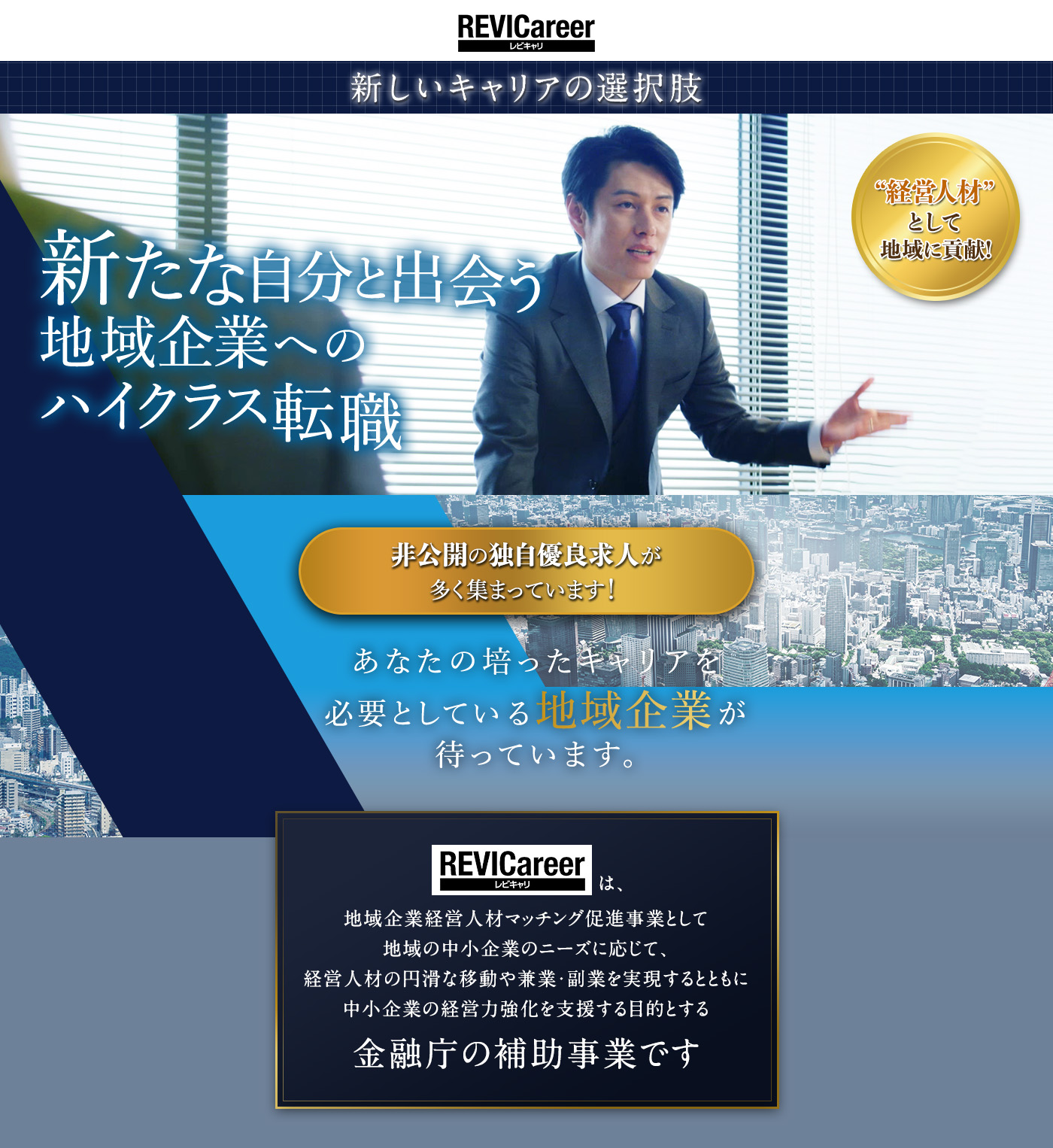 新たな自分と出会う地域企業へのハイクラス転職