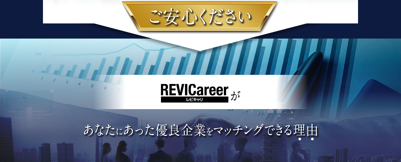 ご安心ください レビキャリがあなたにあった優良企業をマッチングできる理由