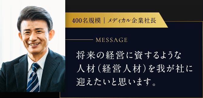 将来の経営に資するような人材(経営人材)を我が社に迎えたいと思います。