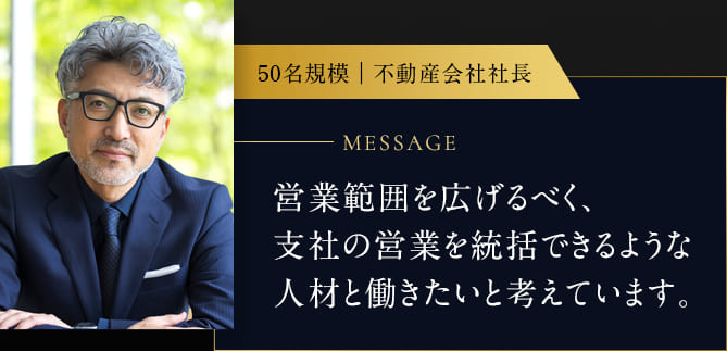 営業範囲を広げるべく、支社の営業を統括できるような人材と働きたいと考えています。